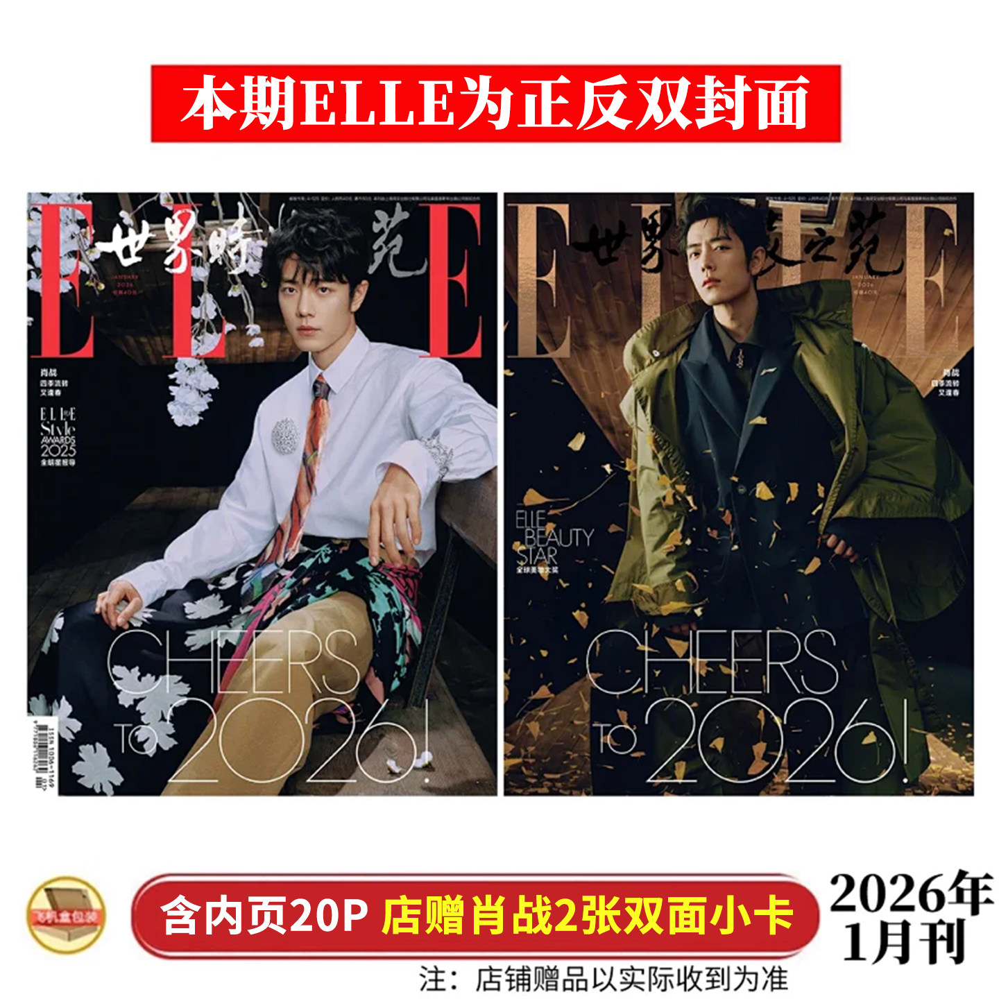 官方正版 ELLE 1月 肖战封面+店赠双面小卡2张 ELLE 世界时装之苑杂志2026年一月开年刊/电影艺术 中国银幕人物/智族/嘉人博客天下,书籍/杂志/报纸,期刊杂志,淘宝优惠券,粉丝福利购,淘宝优惠卷