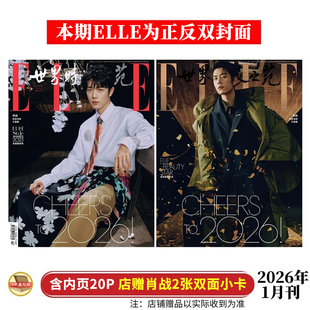 官方正版 ELLE 1月 肖战封面+店赠双面小卡2张 ELLE 世界时装之苑杂志2026年一月开年刊/电影艺术 中国银幕人物/智族/嘉人博客天下