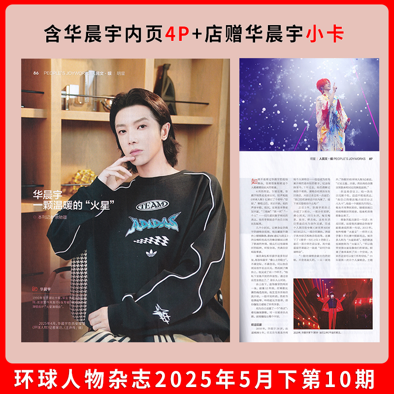 环球人物华晨宇内页杂志
