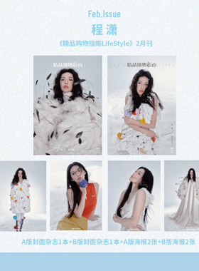 程潇官方C版：A+B封面+A版海报2张+B版海报2张 Lifestyle精品购物指南杂志2026年2月刊/赵雅芝热依扎侯明昊陈芋汐蒋易孙天宇