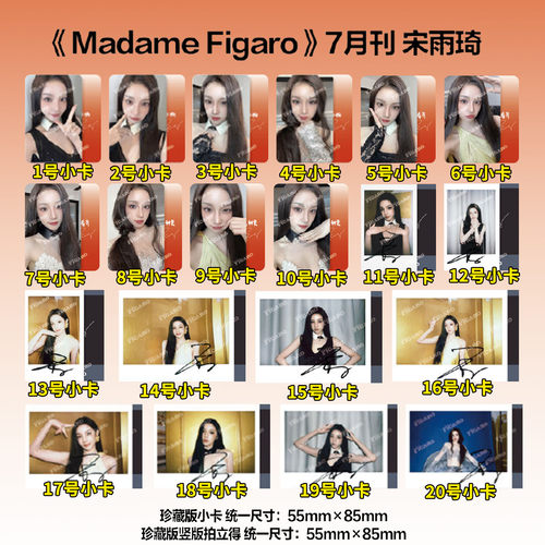 【保真】正版 费加罗 7月 宋雨琦 i-dle 一键毕业 全套20张官方小卡 拍立得可选《Madame Figaro》新视线杂志2026年七月 无杂志