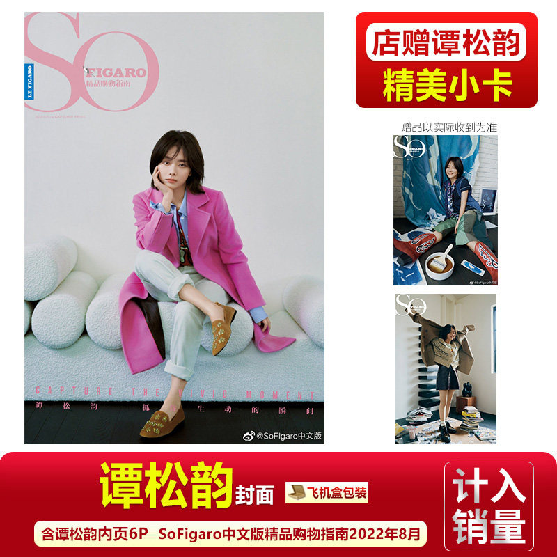 内页6p  精品购物指南杂志2022年8月期刊 谭松韵封面 内页大片