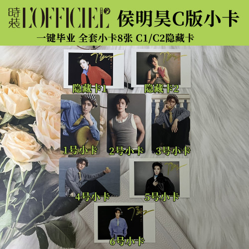 现货正版 时装女士 侯明昊 一键毕业 全套官方小卡8张 时装LOFFICIEL杂志2026年五月刊第5期 无杂志