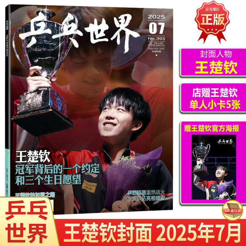 现货 乒乓世界 7月 王楚钦封面+赠1张官方海报+店赠5张小卡 乒乓世界杂志2025年七月 王楚钦：冠军背后的一个约定和三个生日愿望