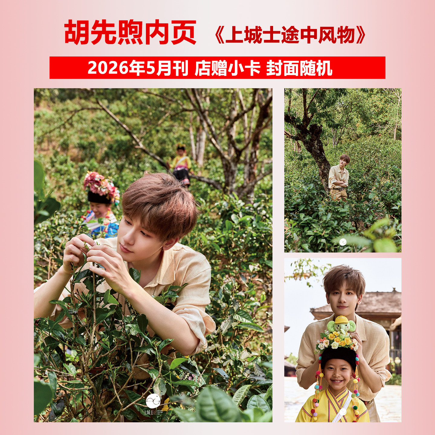 计入销量 上城士  5月 胡先煦内页大片+店赠小卡 上城士途中风物杂志2026年五月刊 在景迈山与布朗族人共度茶祖节  封面随机