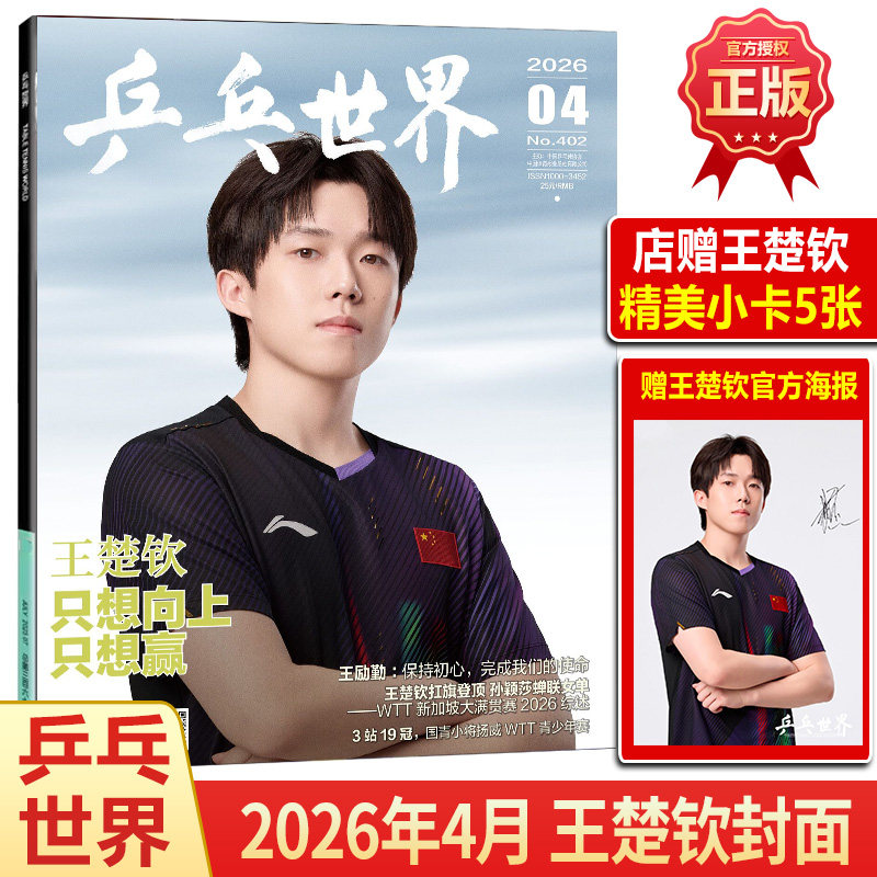 乒乓世界 二月 王曼昱封面+官方海报+店赠小卡5张 乒乓世界杂志2026年2月/1月马龙/樊振东王曼昱当代体育莎头 孙颖莎王楚钦/T锦绣