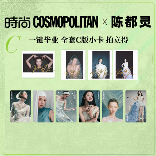 保真正版 时尚COSMO 8月 陈都灵 一键毕业 官方C版全套小卡 限定拍立得 时尚伊人杂志2026年八月第8期 时尚传媒 无杂志