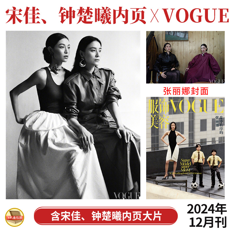 现货 VOGUE服饰与美容杂志2024年12月闭年刊 宋佳 钟楚曦内页 |封面人物：张丽娜