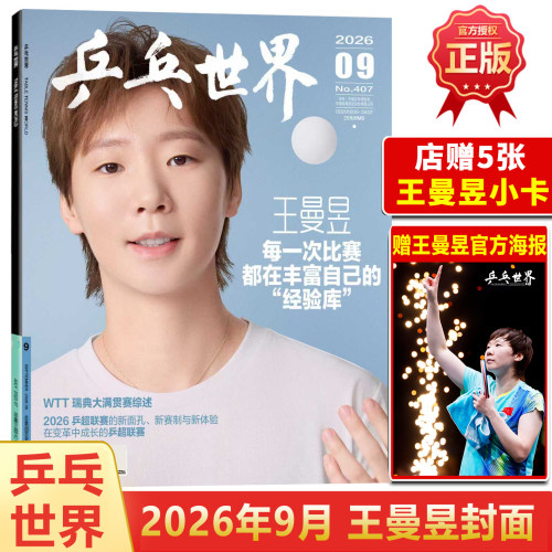 乒乓世界9月王曼昱封面