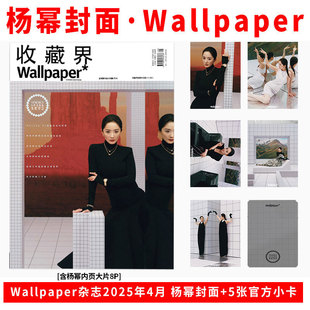 官方正版 Wallpaper 4月 杨幂封面+赠5张官方小卡+内页8P Wallpaper中文版收藏界杂志2025年四月 含刘浩存内页 |栩栩商店