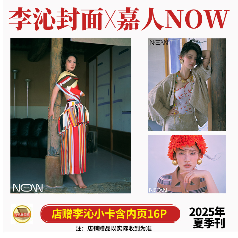 嘉人NOW夏季刊李沁封面