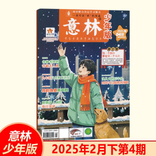 沈从文 后半生 时间可以战胜困境吗？ 现货 春日菜单 杂志2025年2月下第4期 唐朝诗人们 二月期刊 意林少年版