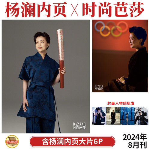 现货 时尚芭莎 8月 杨澜 内页6P BAZAAR时尚芭莎杂志2024年八月刊 多封面随机发 奥运专辑致敬女性 内页：陈牧驰 陈永胜 邬家楷