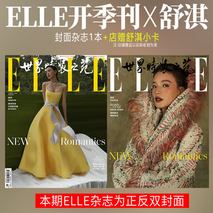 ELLE VOGUE 费加罗世界 店赠舒淇小卡 芭莎 时尚 计入销量 舒淇 封面 世界时装 3月 嘉人 之苑杂志2024年三月 风尚志2月 锦绣