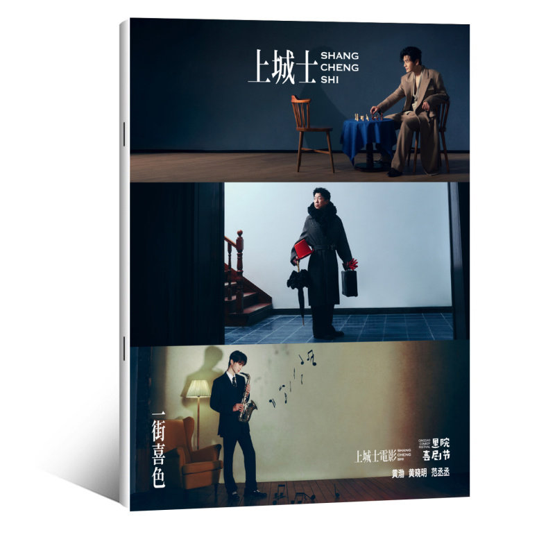 官方正版 上城士 10月 里院喜剧节 黄晓明 黄渤 范丞丞封面+店赠范丞丞小卡 上城士途中风物杂志2025年十月期刊 - 实物图