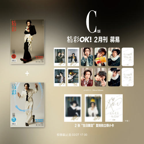 计入销量 精彩ok！二月 蒋易官方C版套装：A+B封面+拍立得+小卡 精彩OK杂志2026年2月期刊 精品传媒/蒋易 孙天宇势界POWERCIRCLES