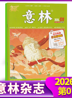 现货正版 意林杂志2026年1月上第1期 200余年前，他们被机器取代 鼠鼠“上天”，意欲何为 小镇青年：在哪里都能心怀远方 一月期刊