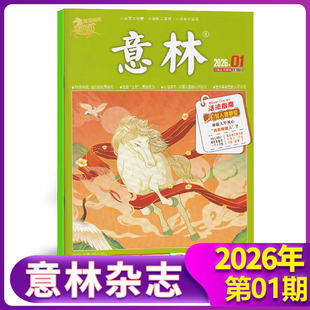 现货正版 意林杂志2026年1月上第1期 200余年前,他们被机器取代 鼠鼠“上天”,意欲何为 小镇青年:在哪里都能心怀远方 一月期刊