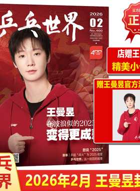 计入销量 乒乓世界 二月 王曼昱封面+官方海报+店赠5张小卡乒乓世界 杂志2026年2月期刊/V中文版/当代体育/博客天下/时尚先生fin