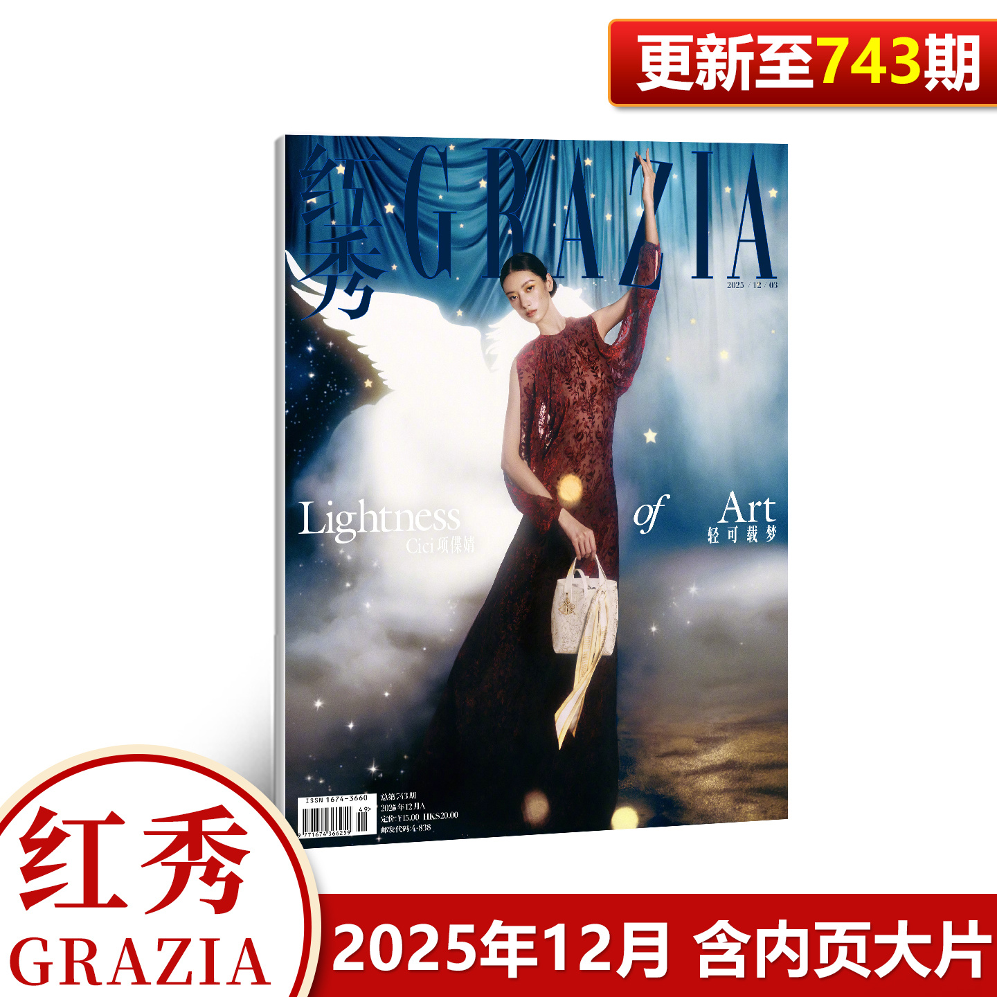 现货正版 红秀 十二月  项偞婧封面+内页大片 红秀Grazia杂志2025年12月闭年刊