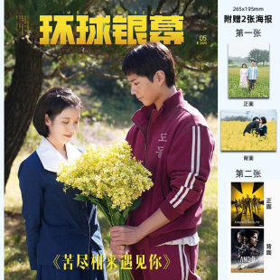 五月 李知恩 朴宝剑封面 赠官方海报2张 现货正版 苦尽柑来遇见你 环球银幕杂志2025年5