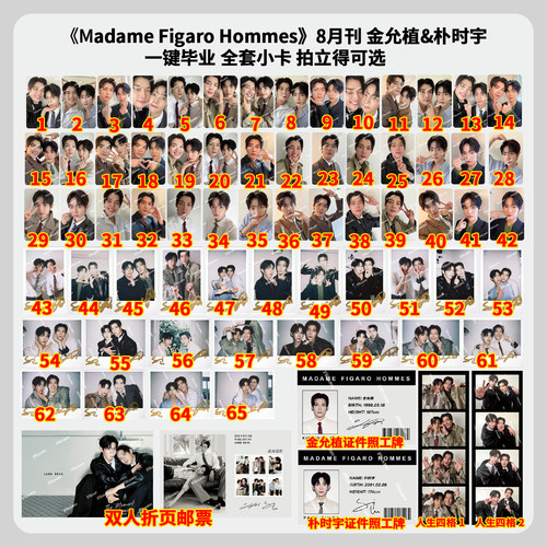 【保真】正版 费加罗 8月 金允植 朴时宇 官方拍立得 双人自拍小卡 单人卡 人生四格 折页邮票 Madame Figaro新视线杂志2026年八月