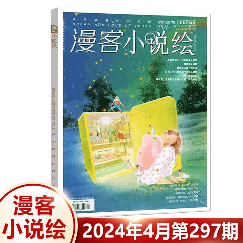 漫客小说绘杂志2024年4月