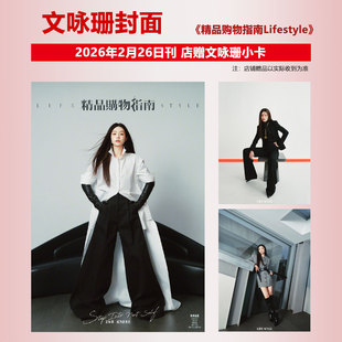 计入销量 精品购物指南 二月 文咏珊封面+店赠小卡 精品购物指南Lifestyle杂志2026年2月26日期刊 含文咏珊内页大片 精品传媒