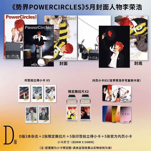 官方正版 势界 5月 李荣浩D版：A+B+C封面+2张撕拉片+5张拍立得+5张内页小卡 势界POWERCIRCLES杂志2026年五月刊 势界PC/7月 风度
