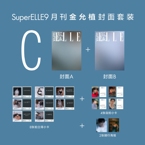 计入销量 欣漾 9月 金九 金允植官方C版：A+B封面+小卡+海报 SuperELLE欣漾杂志2026年九月/徐明浩/GISELLE/李思潼/刘宇 华道时尚