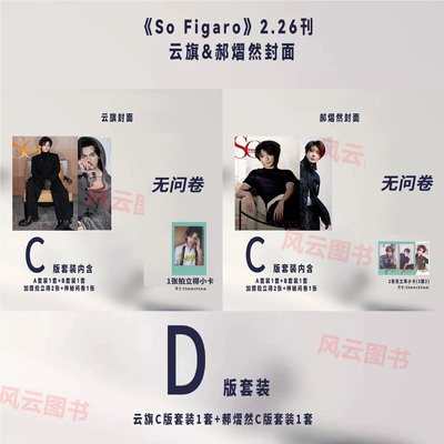 计入销量 SoFigaro中文版二月 云旗/郝熠然官方C/D版：A+B封面+小卡+拍立得+宝丽来 精品购物指南杂志2026年2月/南方人物周刊/红秀