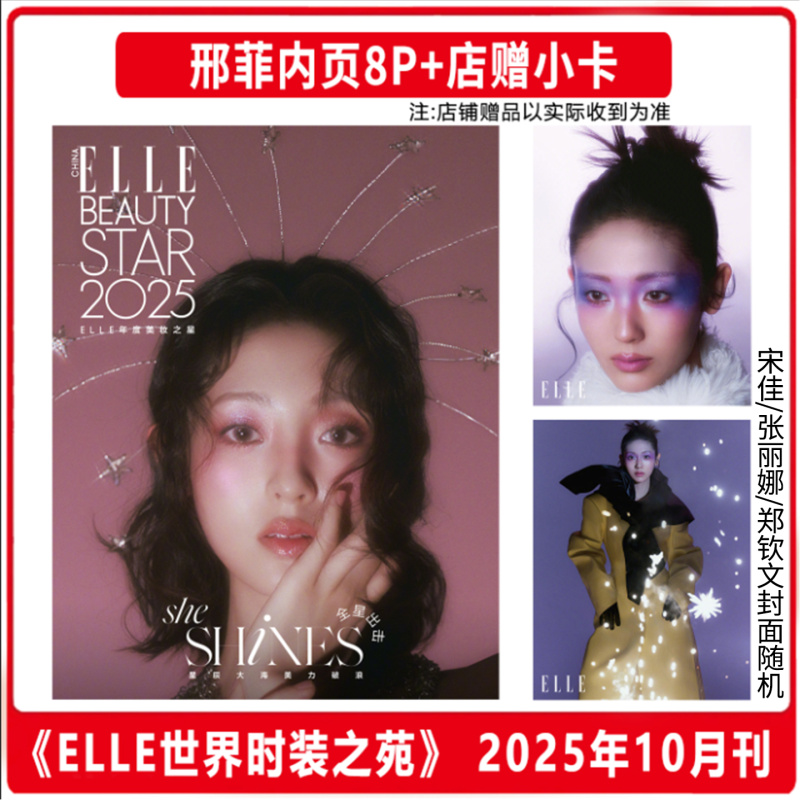 现货正版 ELLE 银十 10月 邢菲内页8P+店赠小卡 ELLE 世界时装之苑杂志 2025年十月期刊 宋佳/郑钦文/张丽娜封面随机