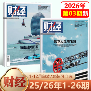 现货【新3期 数字人民币飞跃】财经杂志2026年2月/第2期 海南封关图鉴/1期-/2026年刊/25/24/23/22/21/20-1期/2025年 社会经济新闻