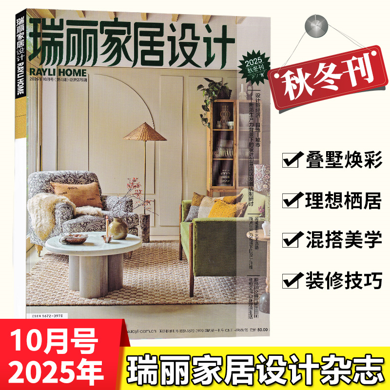 现货 瑞丽家居设计杂志2025年10月号 秋冬刊 设计新经济 园地 城市 装饰现代时尚DIY房饰生活装饰设计期刊