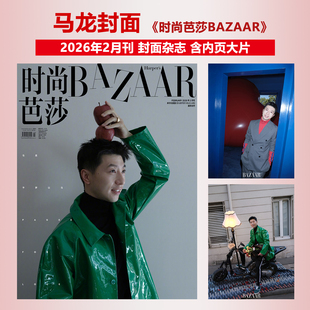 计入销量 时尚芭莎 2月 马龙封面 BAZAAR杂志2026年二月汪曲攸/1月迪丽热巴/何穗此沙/2025年宋佳舒淇/龚俊/高圆圆/娜扎/倪妮/贺聪