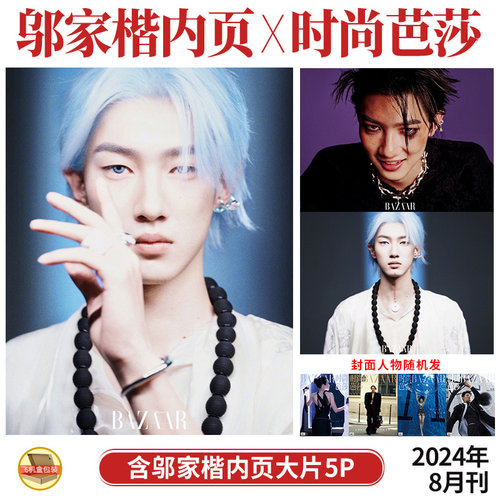 现货 时尚芭莎 8月 邬家楷 内页5P BAZAAR时尚芭莎杂志2024年八月刊 多封面随机发 内页：陈牧驰 陈永胜 杨澜  吴敏霞