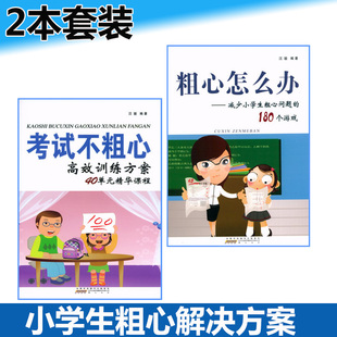 正版现货 粗心怎么办+考试不粗心 高效训练方案 减少小学生粗心问题 小学生学习方法策略 教师家长培养孩子细心耐心的教育书籍