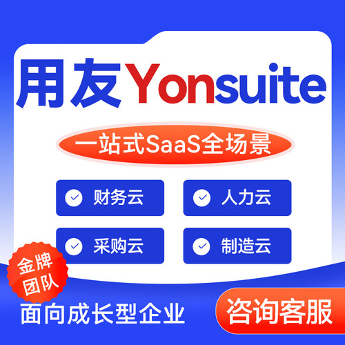 用友Yonsuite专业版 多种升迁套件