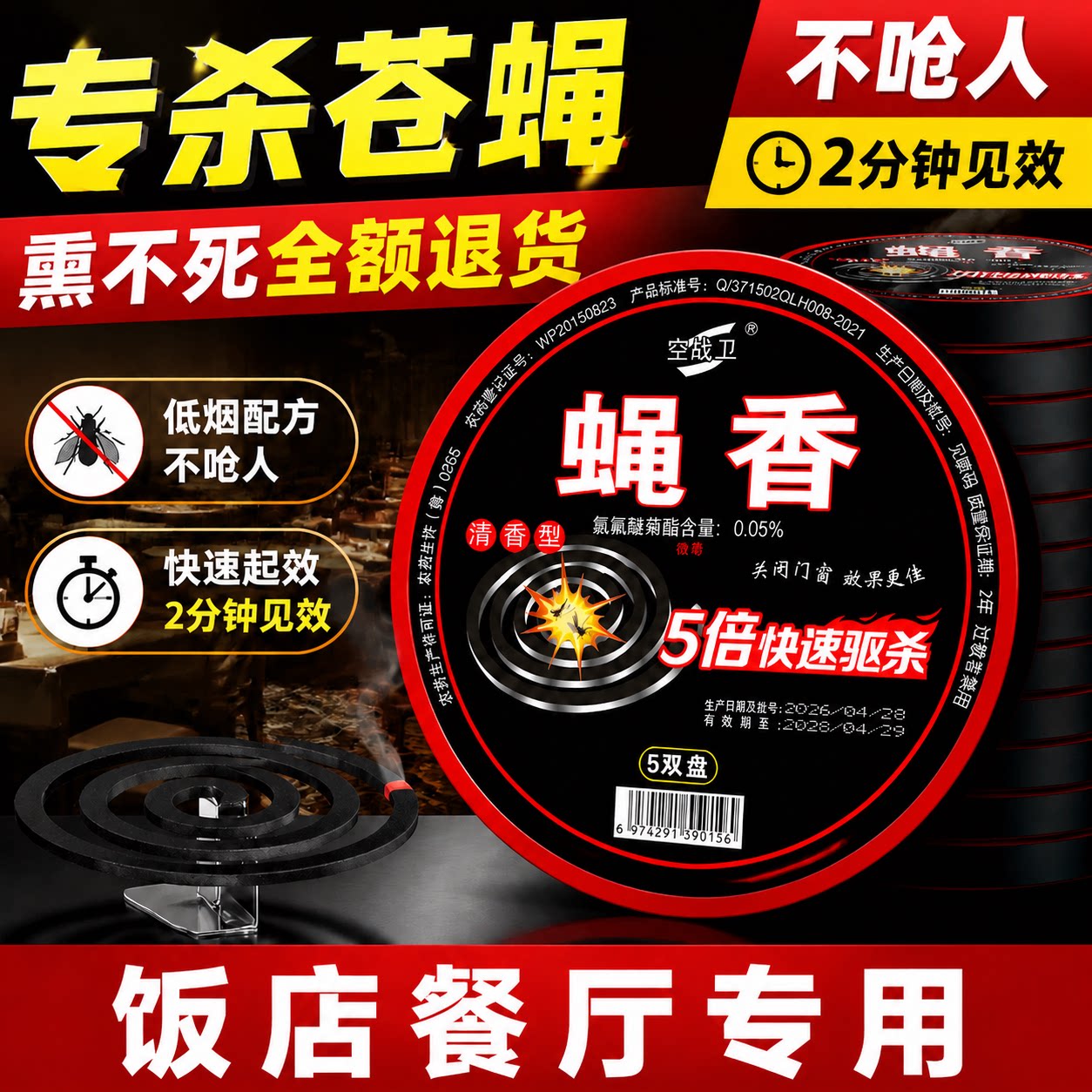 特效苍蝇香饭店驱苍蝇蚊蝇香盘灭盘香/灭蟑香/蚊香盘