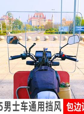 跨骑男士摩托车前挡风板125 150摩托车挡雨板高清透明挡风雨PC板