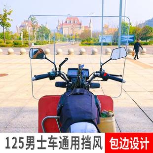 跨骑男士摩托车前挡风板125 150摩托车挡雨板高清透明挡风雨PC板