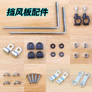 电动摩托车挡风板加厚支架挡风玻璃安装配件固定螺丝底座车把夹扣