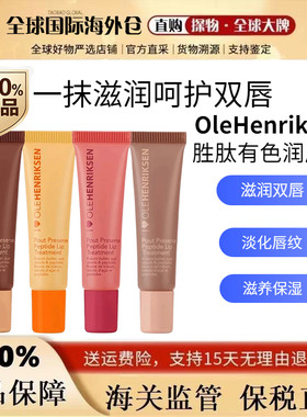 现货秒发olehenriksen有色润唇膏
