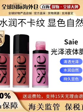 板妮推荐Saie光泽液体古铜修容液/高光液/腮红液chilly/baby/rosy