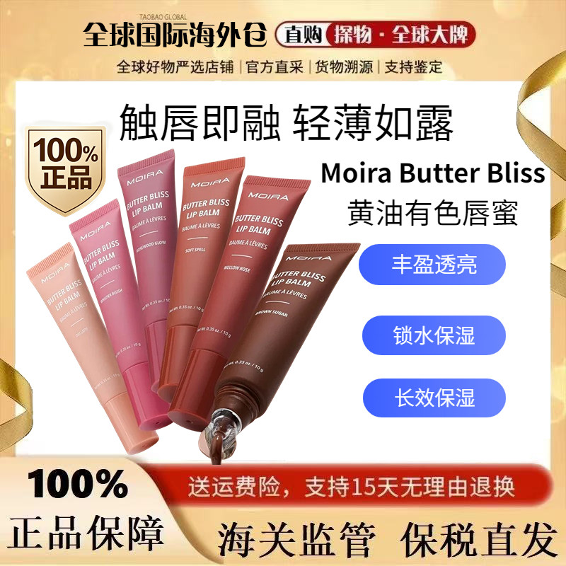 正品Moira黄油润色唇膏唇彩唇蜜
