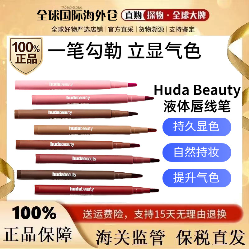 美国海淘 新款Huda Beauty唇彩笔唇线笔1ml持妆12小时Rosewood