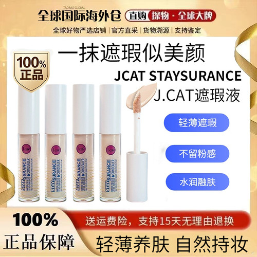 现货J.CAT遮瑕液4.8ML防水防蹭