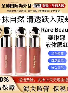 美国Rare Beauty赛琳娜液体腮红7.5ml显色hope/happy/bliss/worth