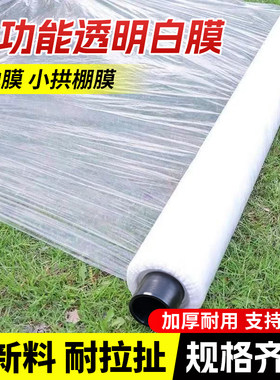 白色地膜种菜种植专用白地膜农用保温加厚小拱棚塑料薄膜养护膜