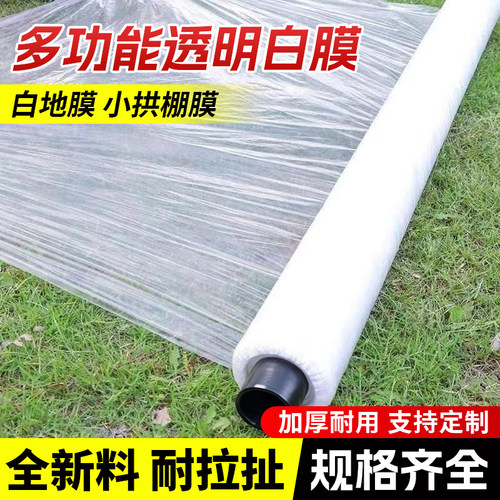 白色地膜种菜种植专用白地膜农用保温加厚小拱棚塑料薄膜养护膜